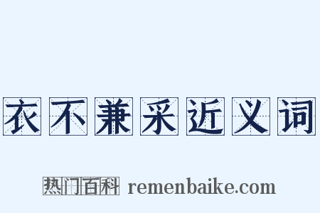 衣不兼采近义词是什么意思的图片
